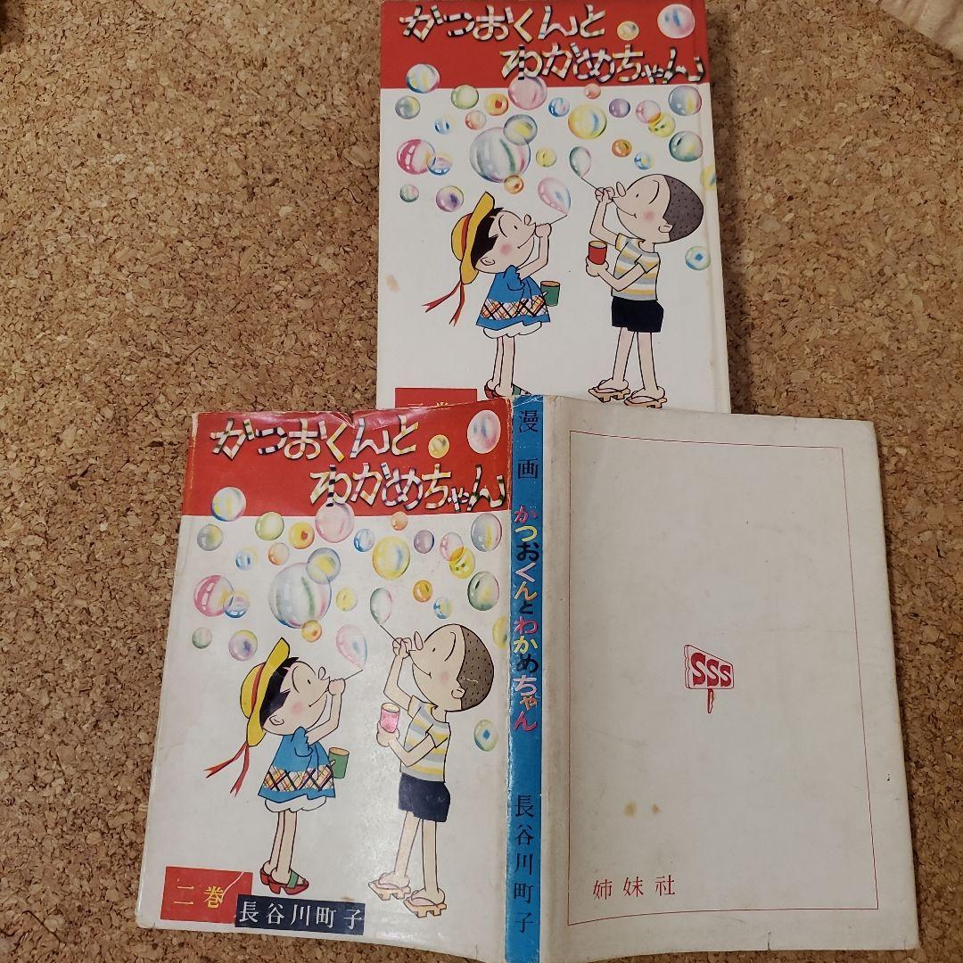 【レア】かつおちゃんとわかめちゃん　初版　昭和28年昭和32年　長谷川町子　2冊
