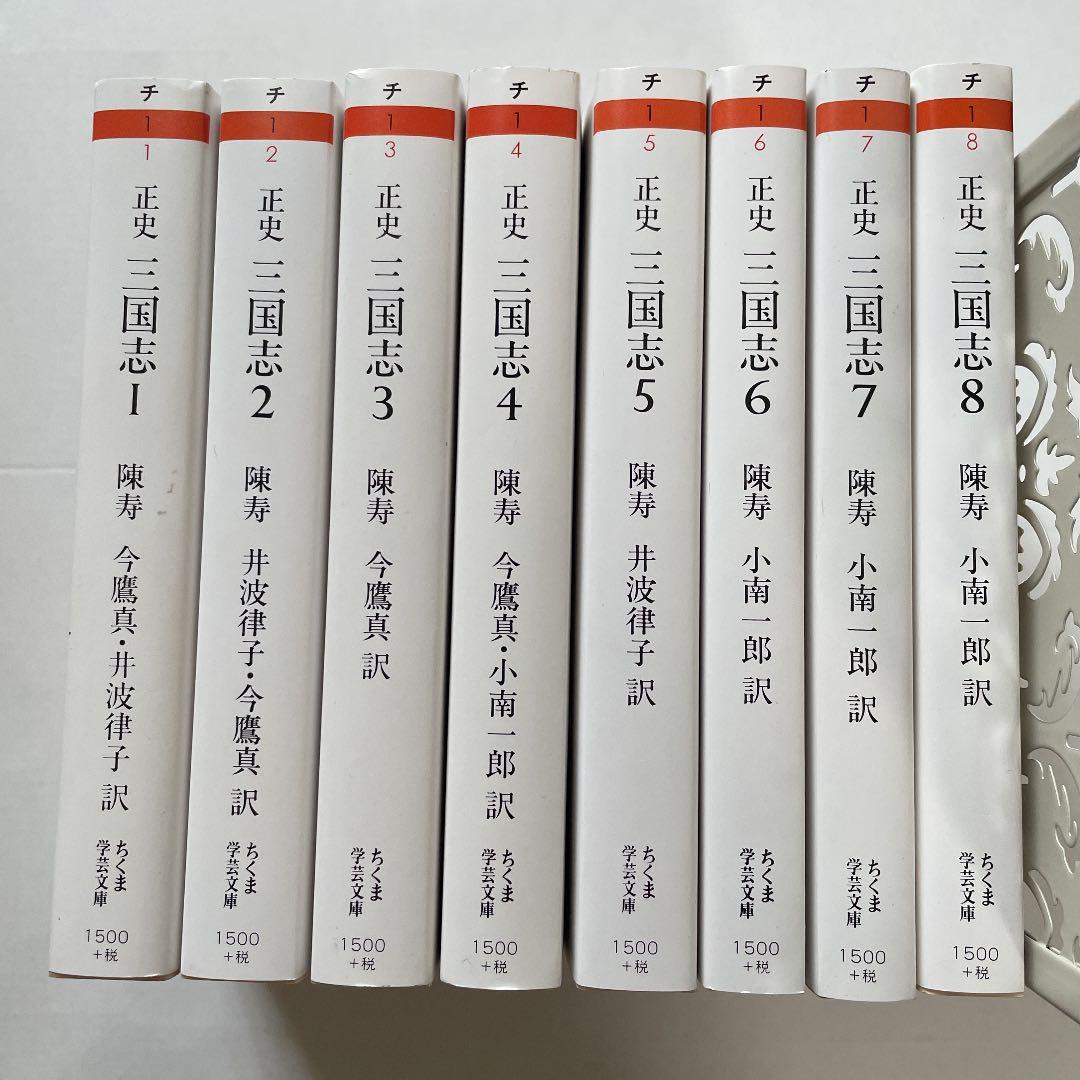 三国志 : 正史 1 割引 〜8巻 全巻セット 正史 三国志 全巻 セット 1〜8