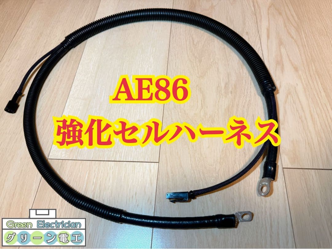 AE86 強化セルハーネス　セルモーター　ハーネス　レビン　トレノ　ハチロク トヨタ AE86 強化セルハーネス セルモーター ハーネス 4AG レビン
