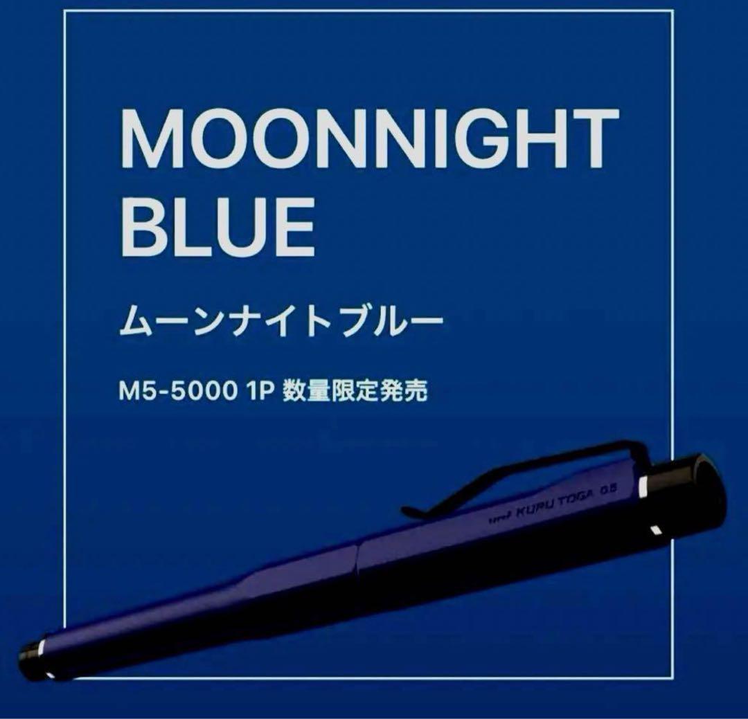 クルトガ ダイブ MOONNIGHT BLUE ムーンナイトブルー 三菱鉛筆 - メルカリ