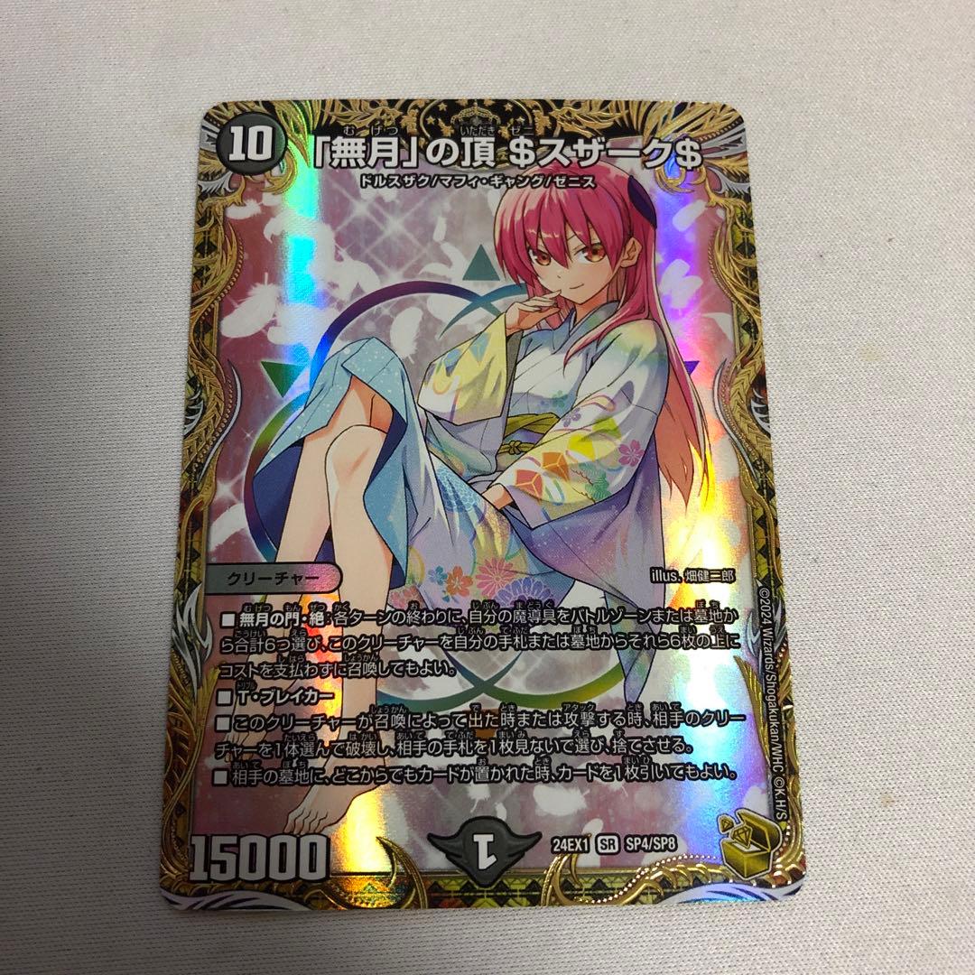 デュエルマスターズ デュエマ 「無月」の頂＄スザーク金トレジャー