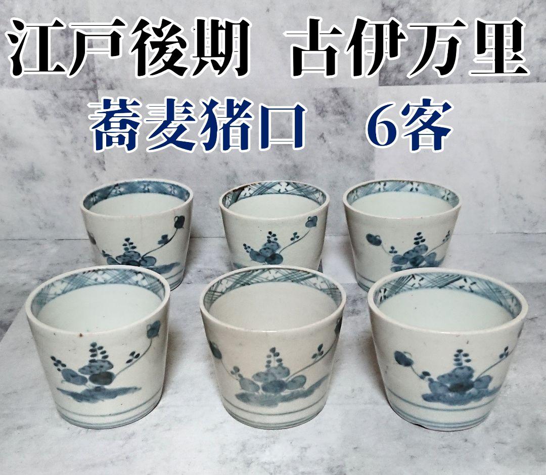 希少】 江戸時代後期 古伊万里 染付け 蕎麦猪口 人気文様 6客