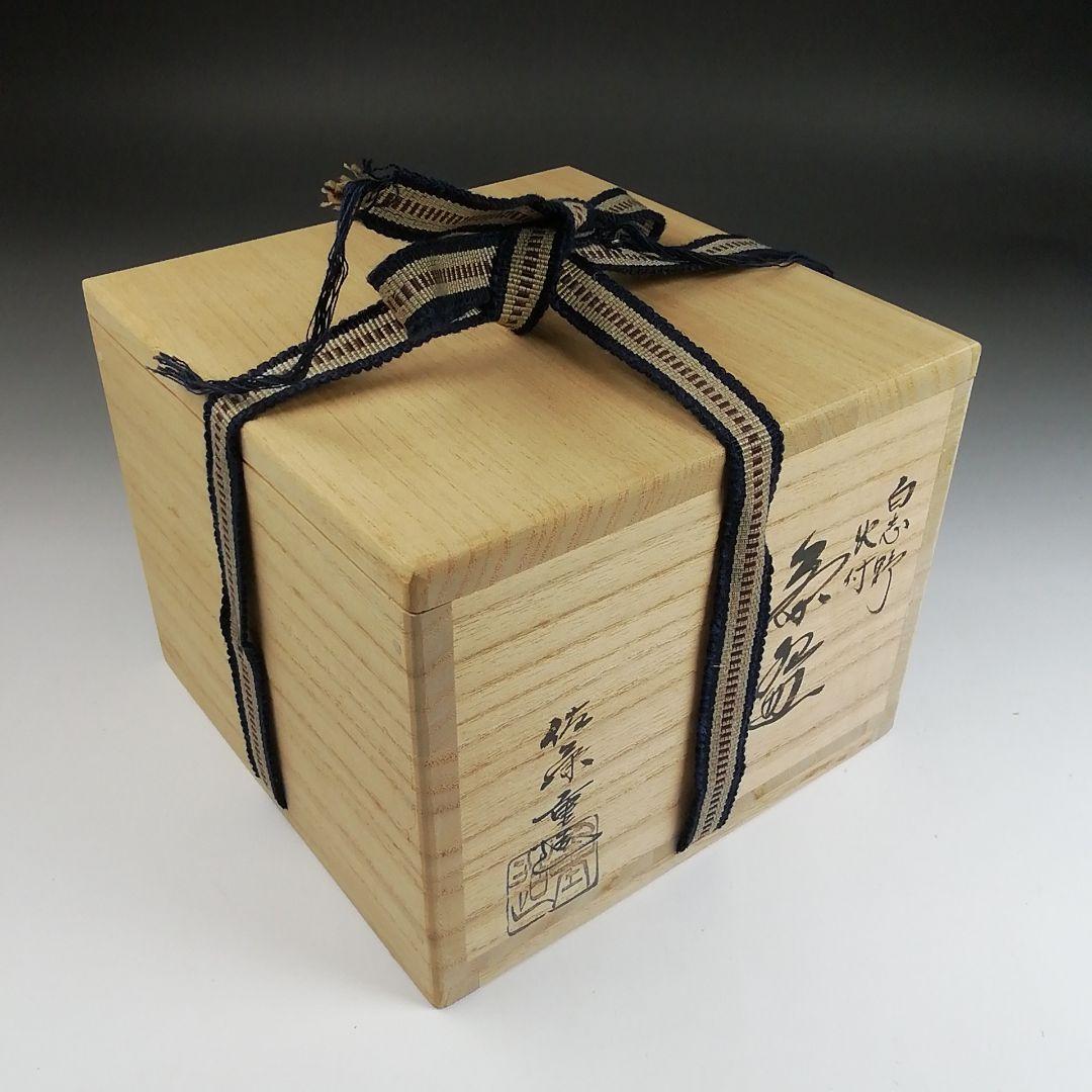 S947 茶碗 『白志野 火付 茶碗』『佐藤重 造』 共箱 抹茶碗 茶道具