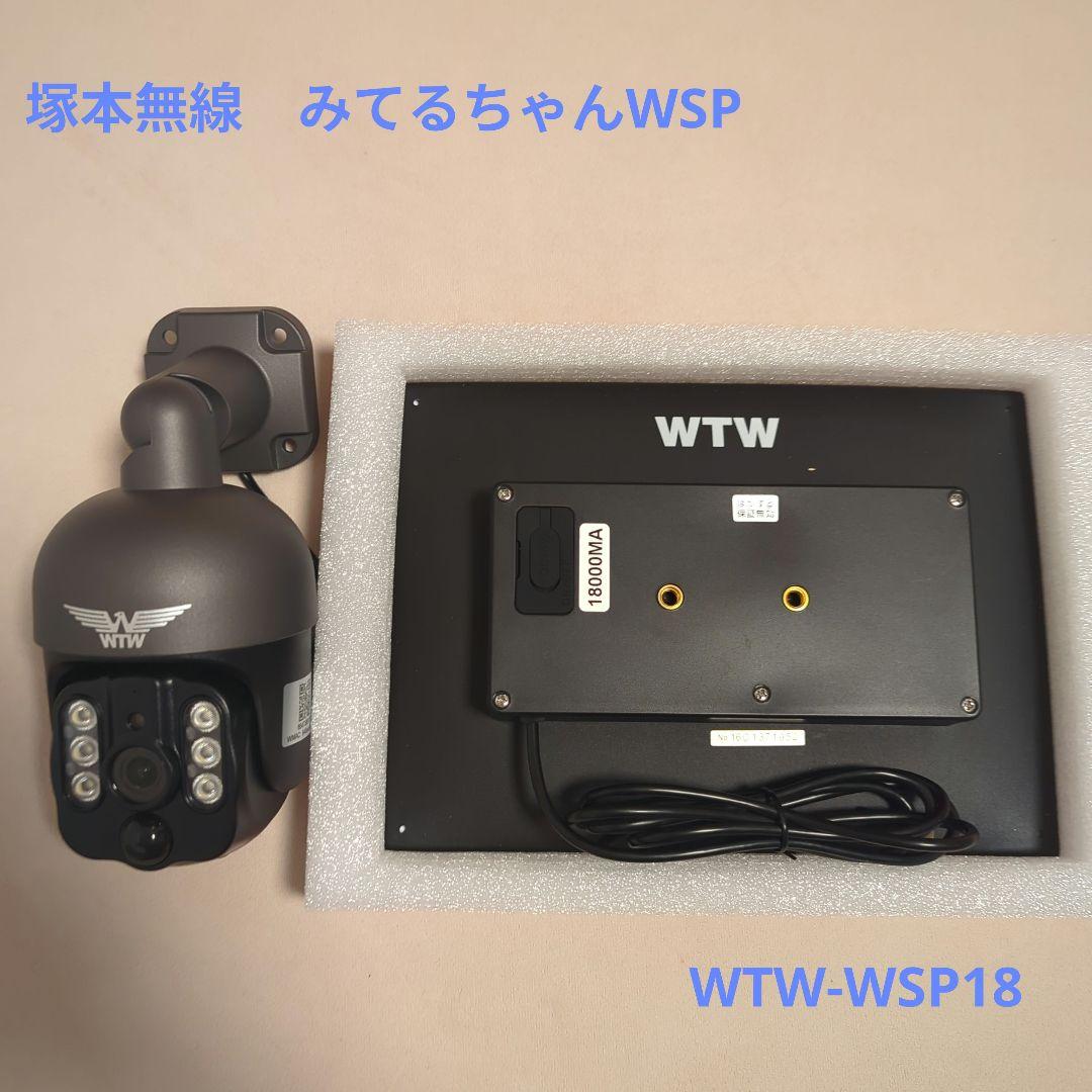 WTW 塚本無線 防犯カメラ ワイヤレス ソーラー WSP 最大18000mAh WTW塚本無線公式】みてるちゃんWSP WIFIソーラーPTZ 低照度カメラ