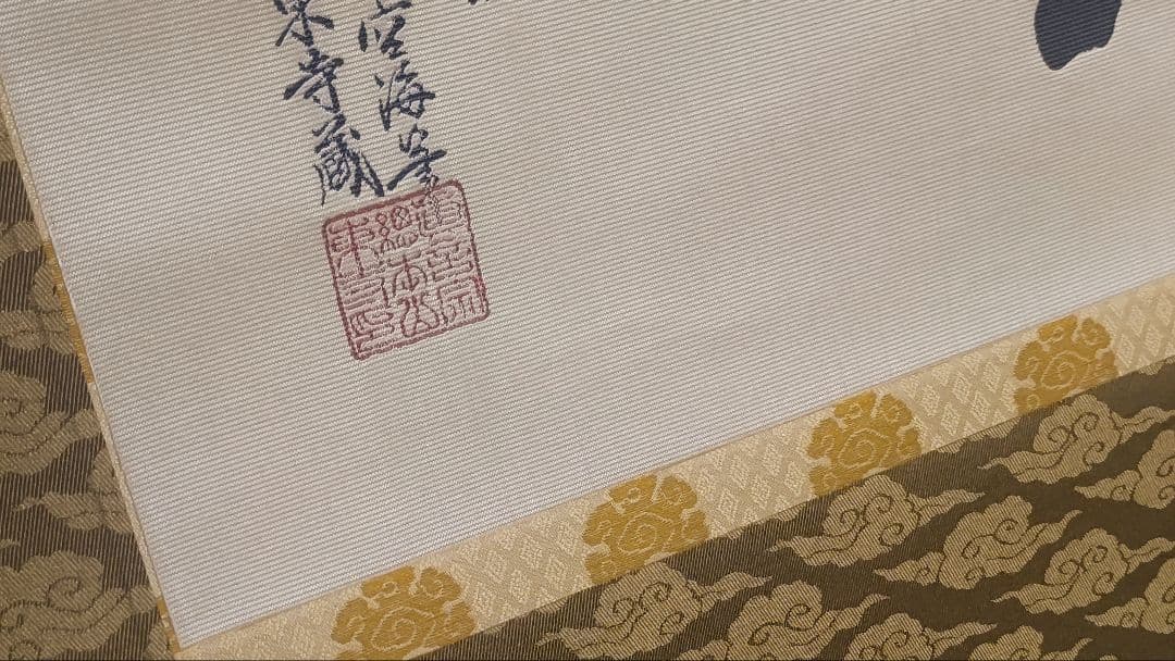 教王護国寺東寺が監修@ 国宝空海筆『無』 西陣極細織の刺繍掛軸