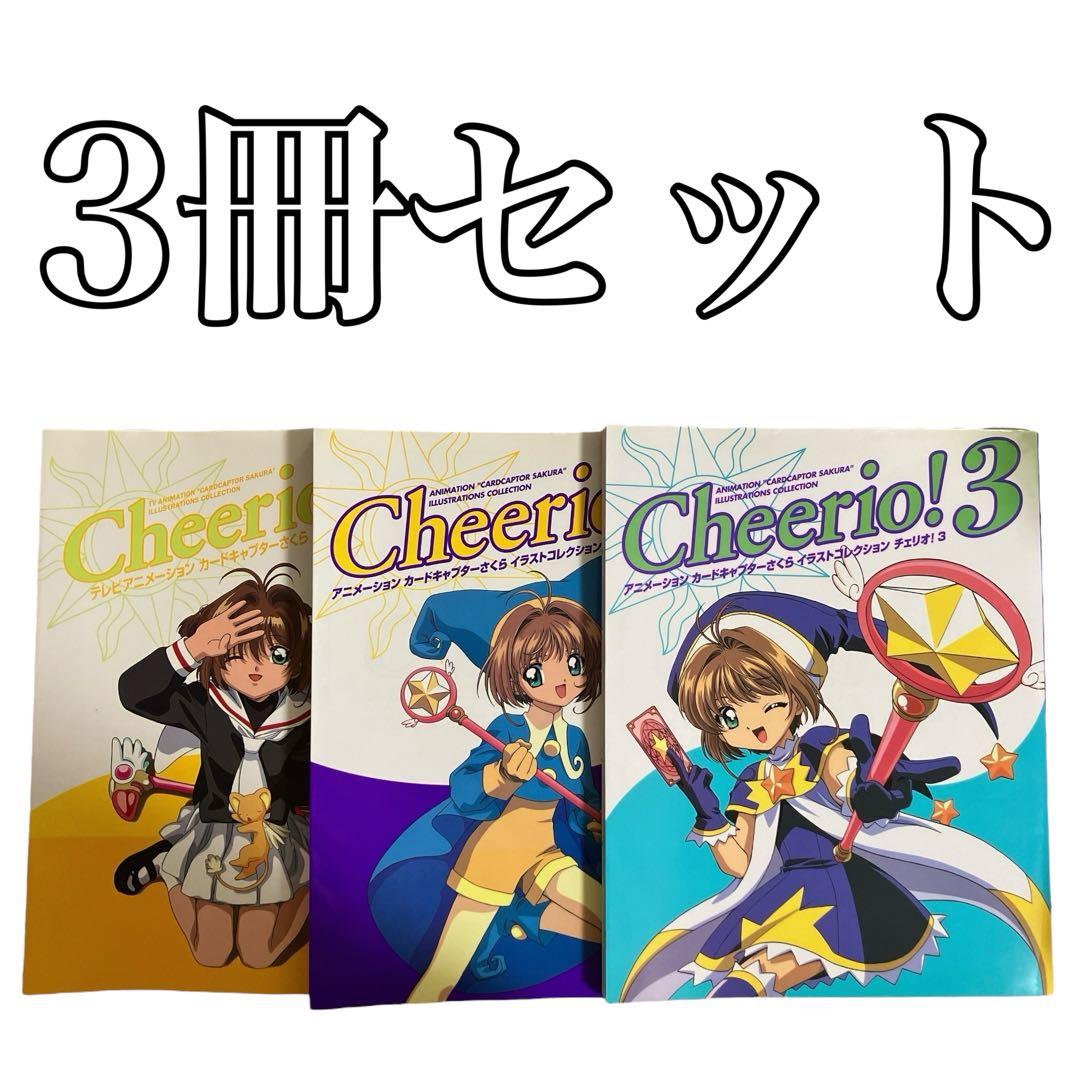 カードキャプターさくら イラストコレクション チェリオ！ 3冊セット