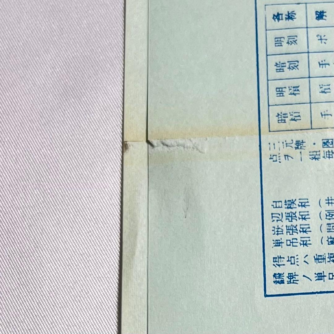 未使用　麻雀牌　麻雀　橿原麻雀　背面緑　中古　深彫り　地域　昭和レトロ　希少品