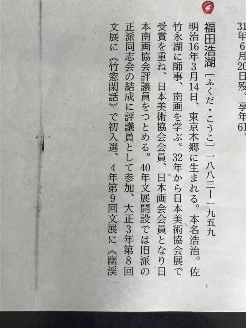 【真作】福田浩湖/塔山水群鳥図/山水図/掛軸/名家伝来/AD-193