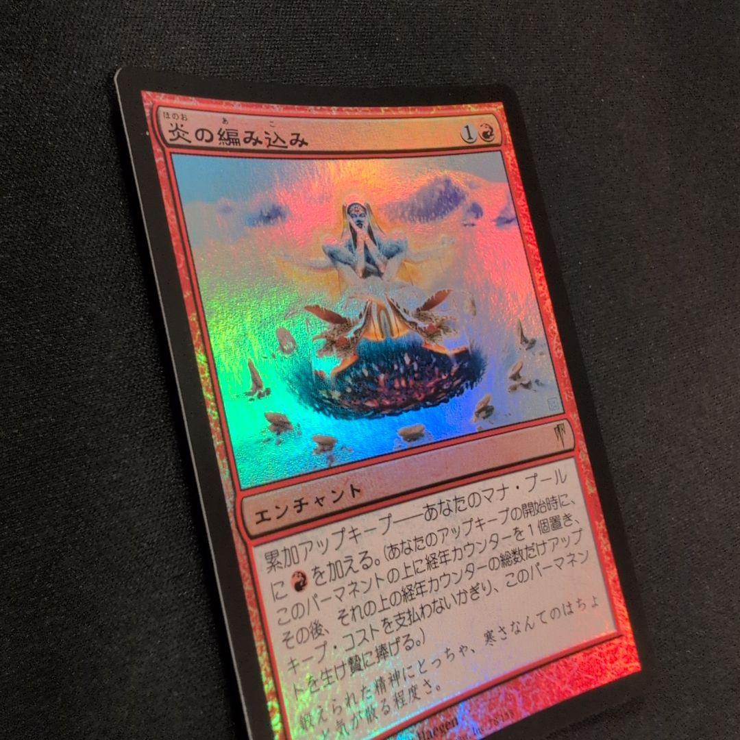 MTG 炎の編み込み CSP Foil 日本語版 MTG 炎の編み込み CSP Foil 日本