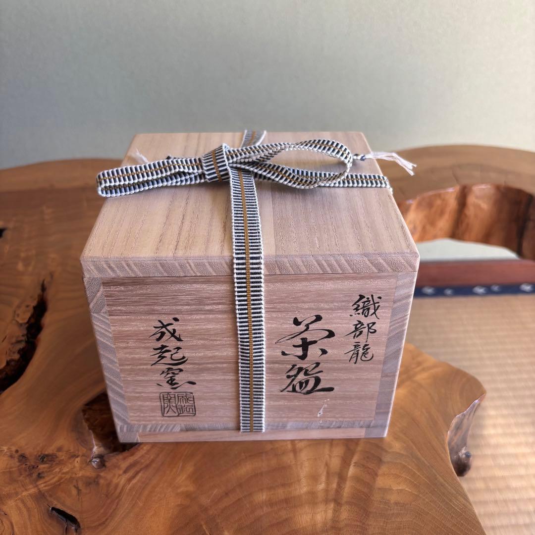 成起窯 近藤隆司 織部龍 「銘 好日」大徳寺 福本 積應 抹茶