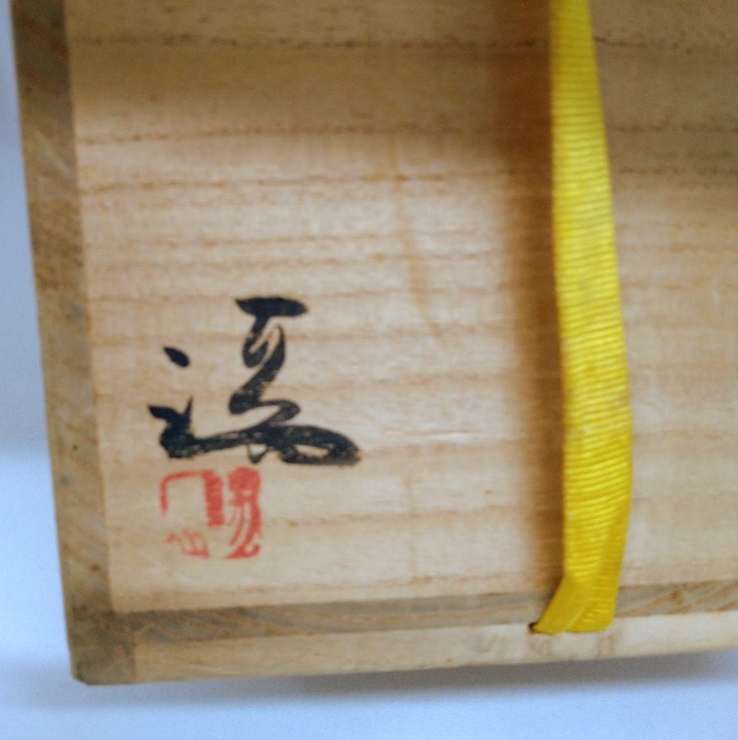 備前焼 耳付き花瓶 花入 伊勢崎満造 共箱