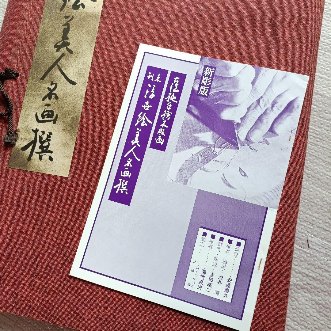 未刊 浮世絵美人名画集 新彫版 版画 喜多川歌麿 他 美人画