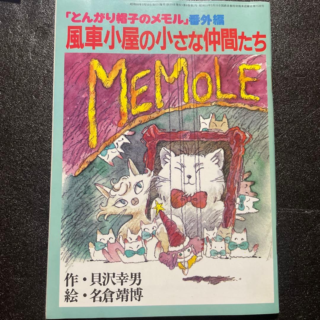 激レア！】とんがり帽子のメモル 販促ポスター 当時物 とんがり帽子の