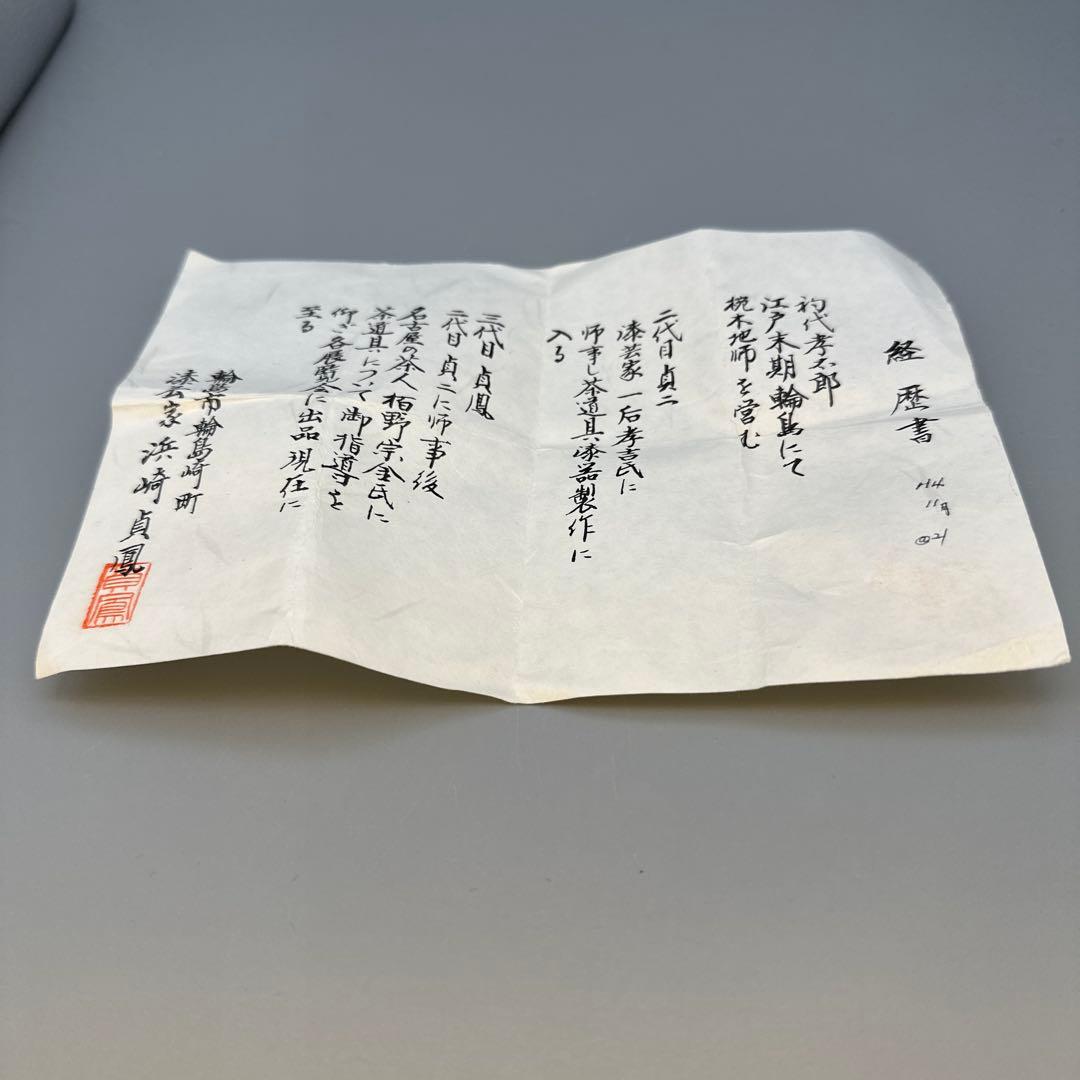 茶道具 棗 浜崎貞鳳 松食鶴蒔絵