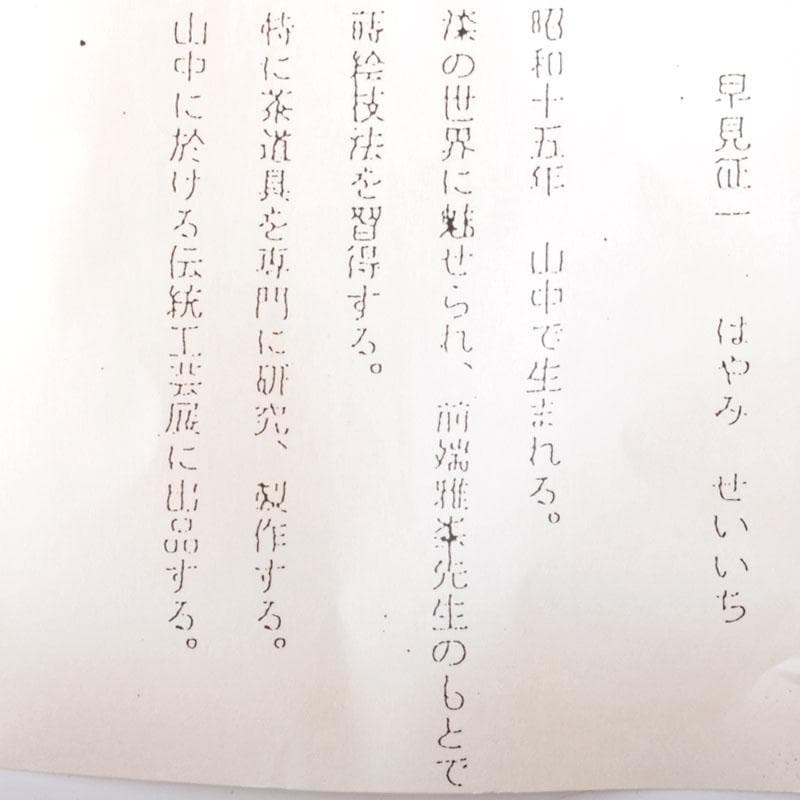 茶道具　山中塗　早見征一作　白漆　扇面流水蒔絵　平棗　共箱　V　6844