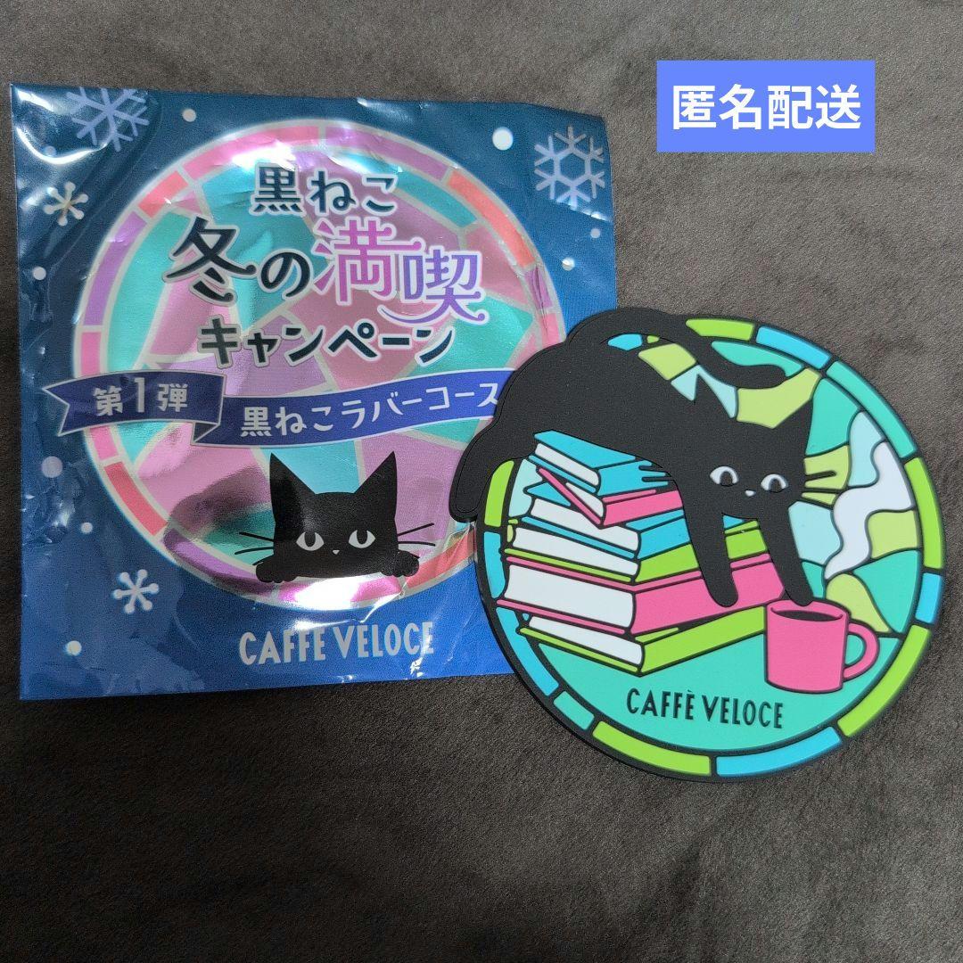 カフェ ベローチェ 黒ねこラバーコースター 黒ねこ冬の満喫