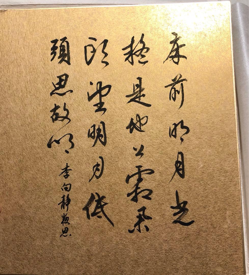 新品未使用漢詩「静夜思」￼書道 金色紙 - メルカリ