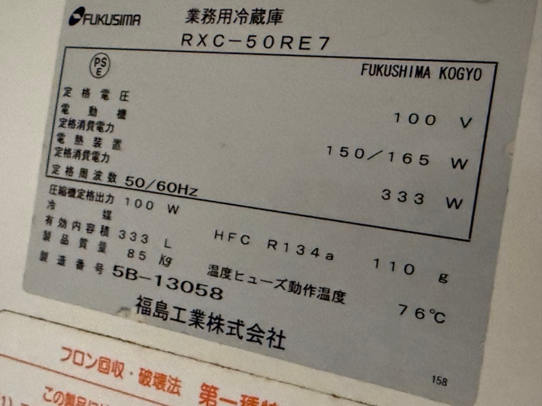 フクシマ　業務用　台下冷蔵庫　コールドテーブル　厨房　飲食店　RXC-50RE7