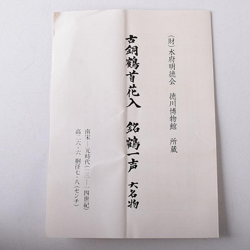 トッチャン　大名物　古銅鶴首花入　銘鶴一声写　花入　共箱　C　7864