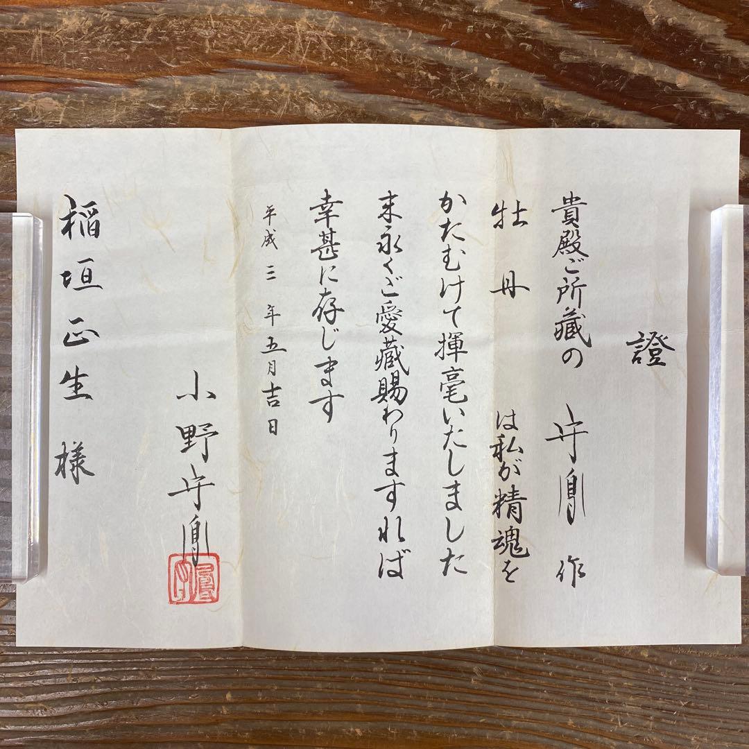 美品 掛け軸 小野守鳳作 牡丹図 共箱 太巻き付 真筆証明書付き 四季花