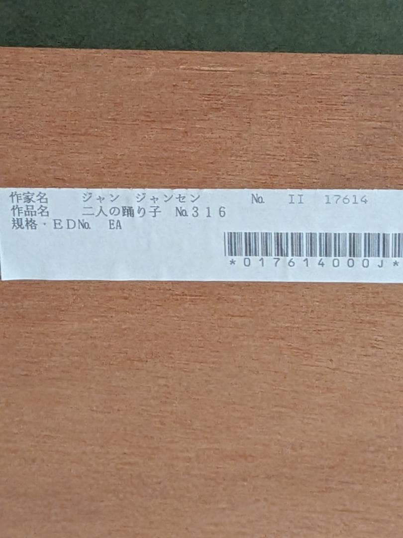 極希少 真作】ジャン・ジャンセン 「二人の踊り子」リトグラフ 直筆