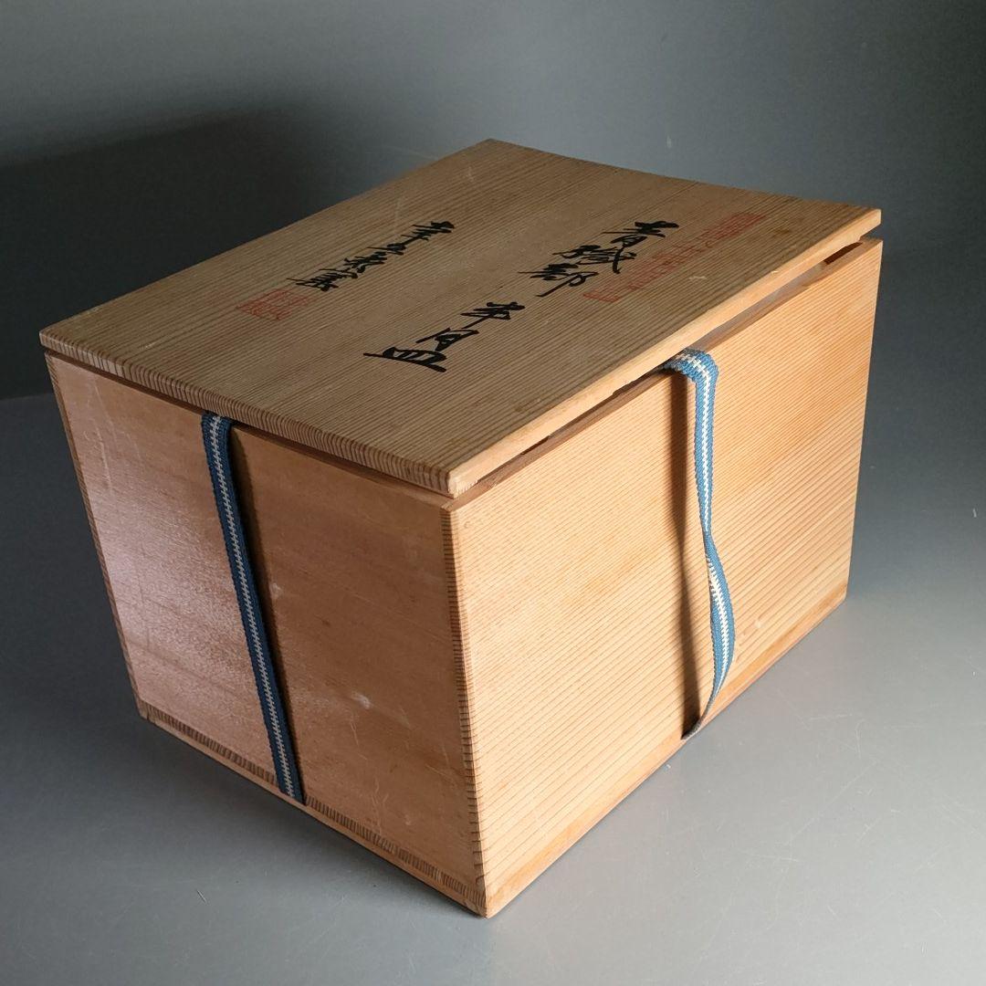 209-1/人間国宝/加藤卓男/幸兵衛窯/開窯百八十年記念作品/