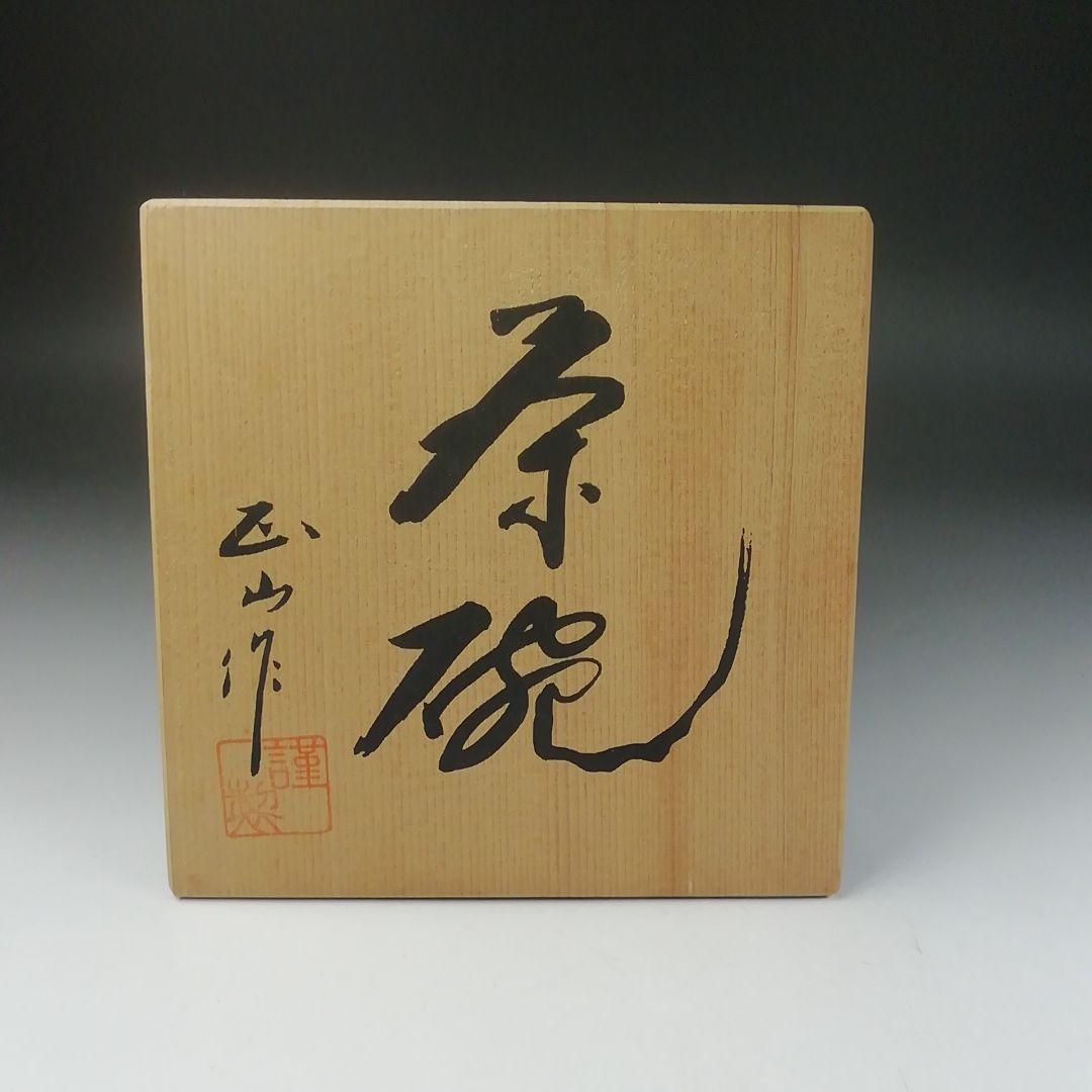 T629 茶碗 『桜志野茶碗』『正山 作』 共箱 抹茶碗 茶道具