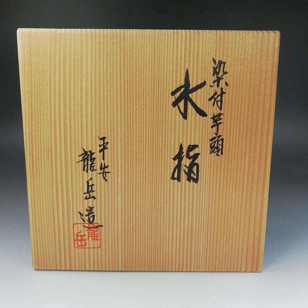 T862 水指 『染付 芋頭』『橋本龍岳 造』 共箱 茶道具