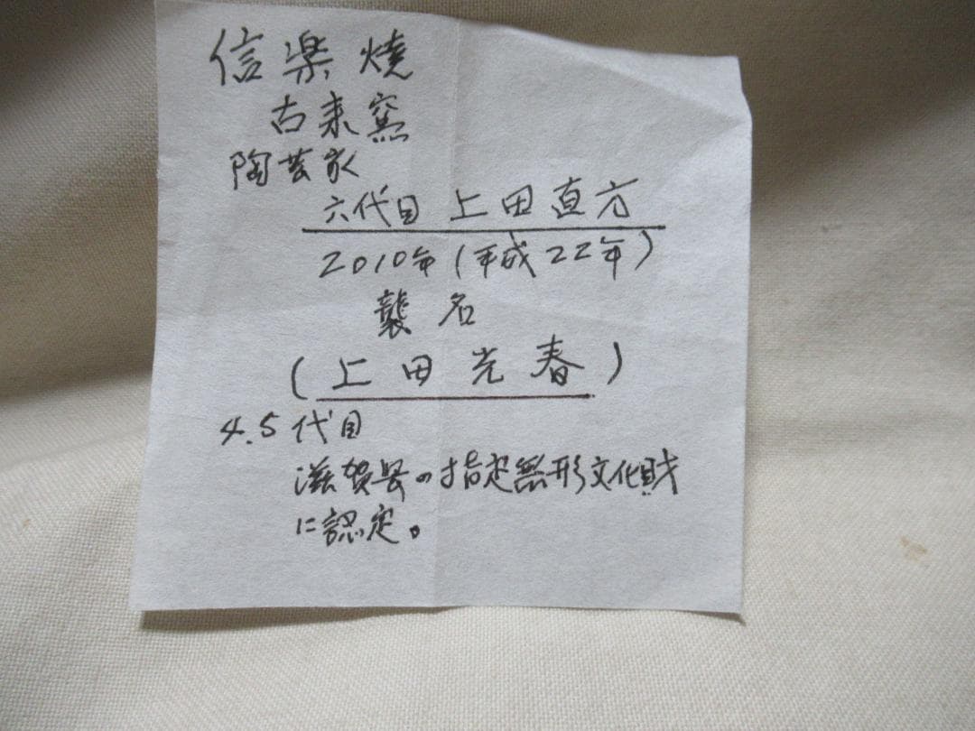 信楽焼 上田光春作 茶入 ダブル共箱