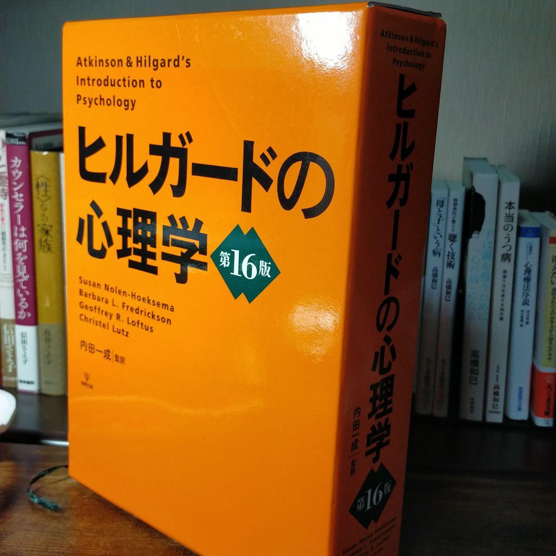 ヒルガードの心理学 第16版 内田一成 監訳