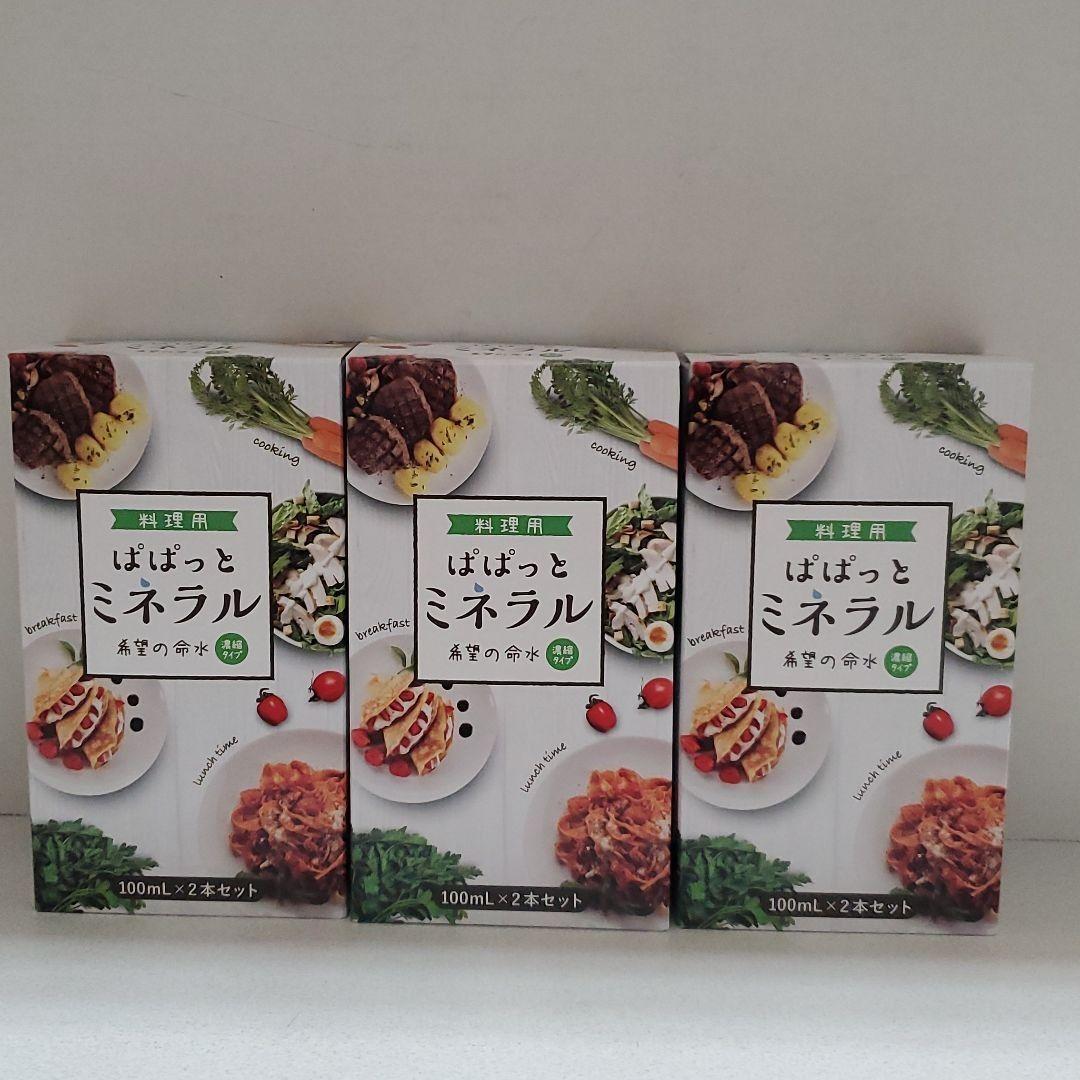 ぱぱっとミネラル3箱