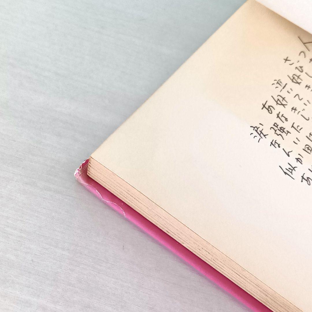 初版】詩集 愛する歌 第四集 やなせ・たかし サンリオ山梨シルク