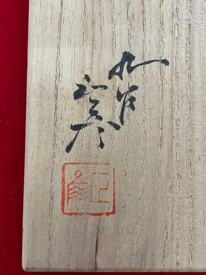 人間国宝 柳雨軒 三代 徳田八十吉(正彦銘)  碧明釉 香炉 管理T145