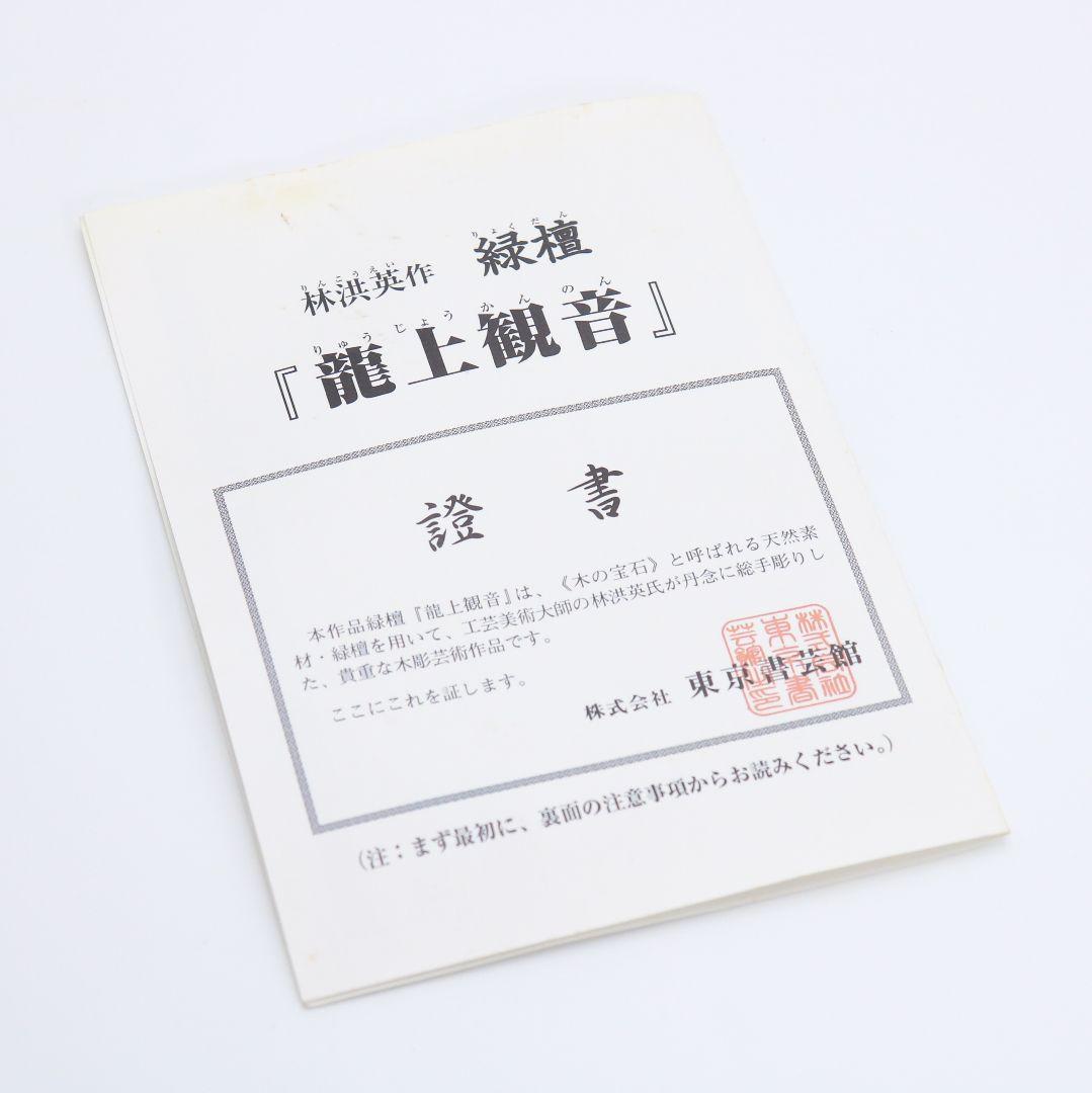 林 洪英作 緑壇木彫 龍上観音像 仏教美術 SX115 - メルカリ