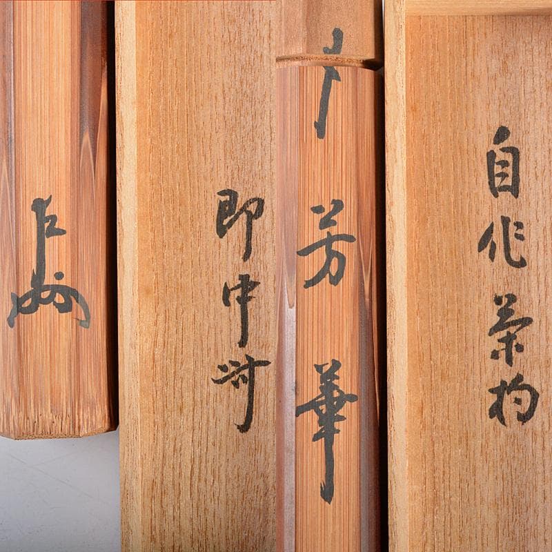 茶道具 表千家十三代即中斎 自作茶杓 銘「芳華」 共筒共箱 M R5832