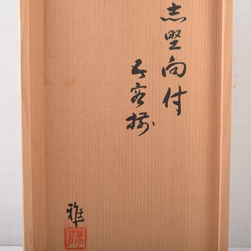 和食器　美濃焼　陽山窯　三代　水野雅之作　志野向付　五客揃　共箱　VR8272H