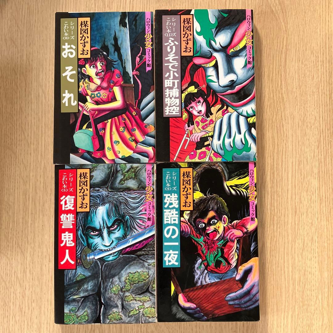 楳図かずお ハロウィン少女 シリーズ こわい本全15巻 + 楳図かずおの呪い