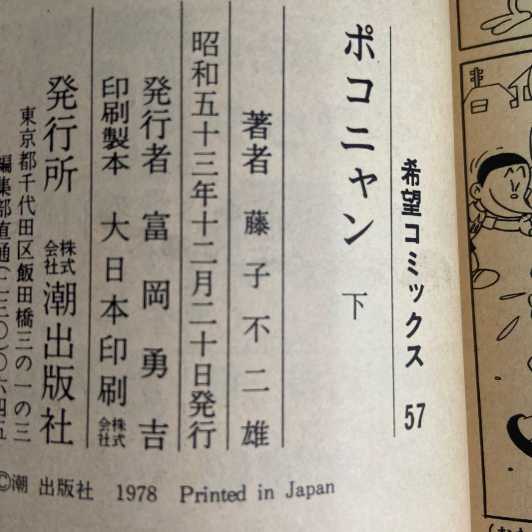 ポコニャン上下　初版　藤子不二雄