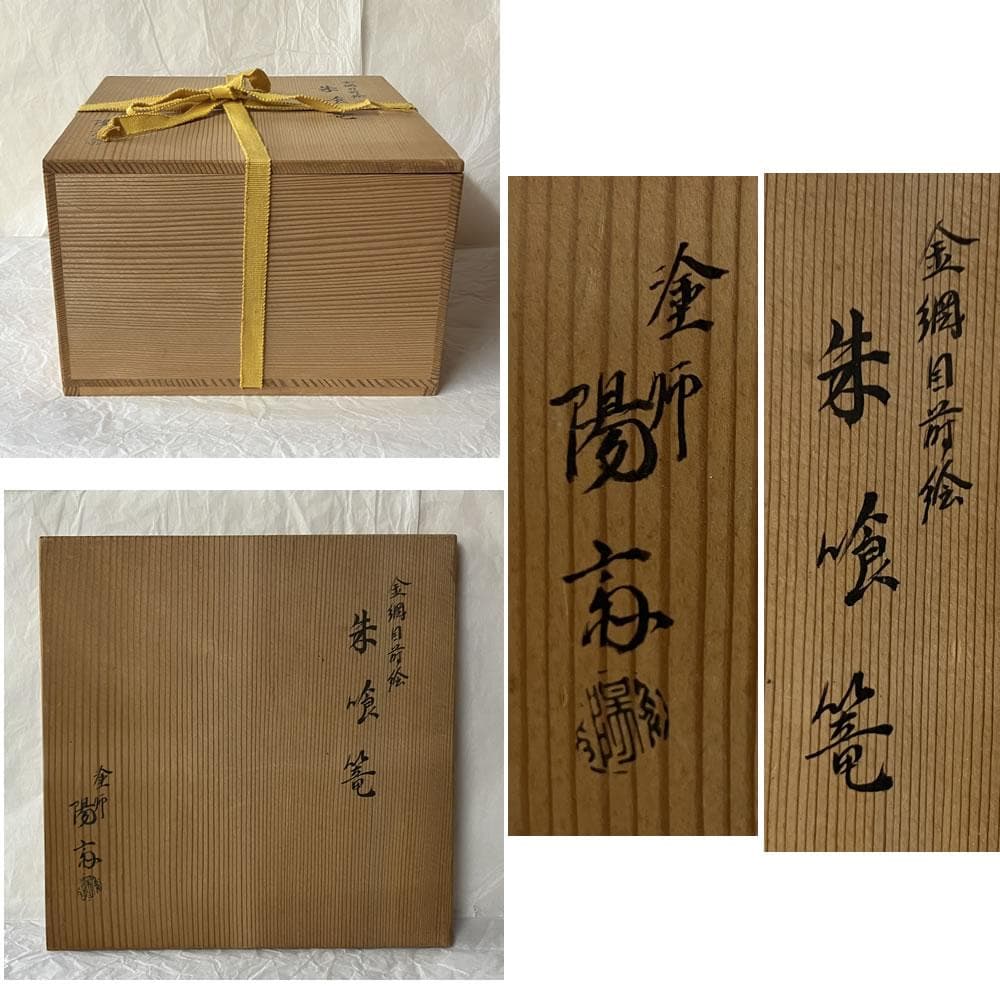 F1418 岡本陽斎 金網目蒔絵 朱喰篭 共箱 菓子器 蓋物 喰籠