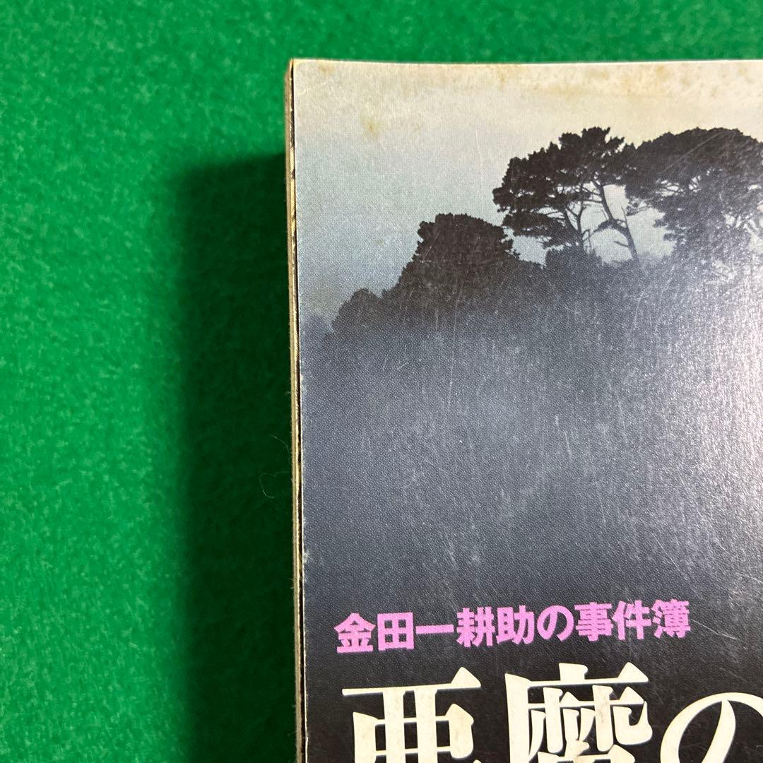 悪魔の手毬唄 横溝正史・長尾文子 サスペリアミステリー11月特大号別冊付録