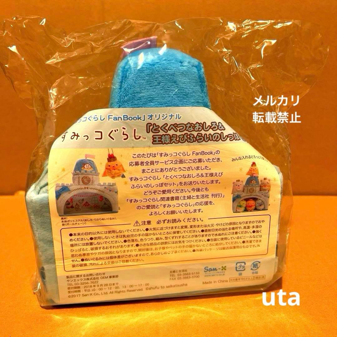 【限定品】＊すみっコぐらし　Fan Book オリジナルぬいぐるみ（計6点）
