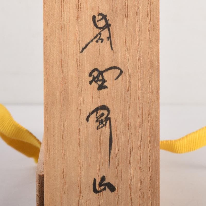 茶道具 宗玄作 茶杓 銘「峯の松」 柴野 松長剛山書付 共筒