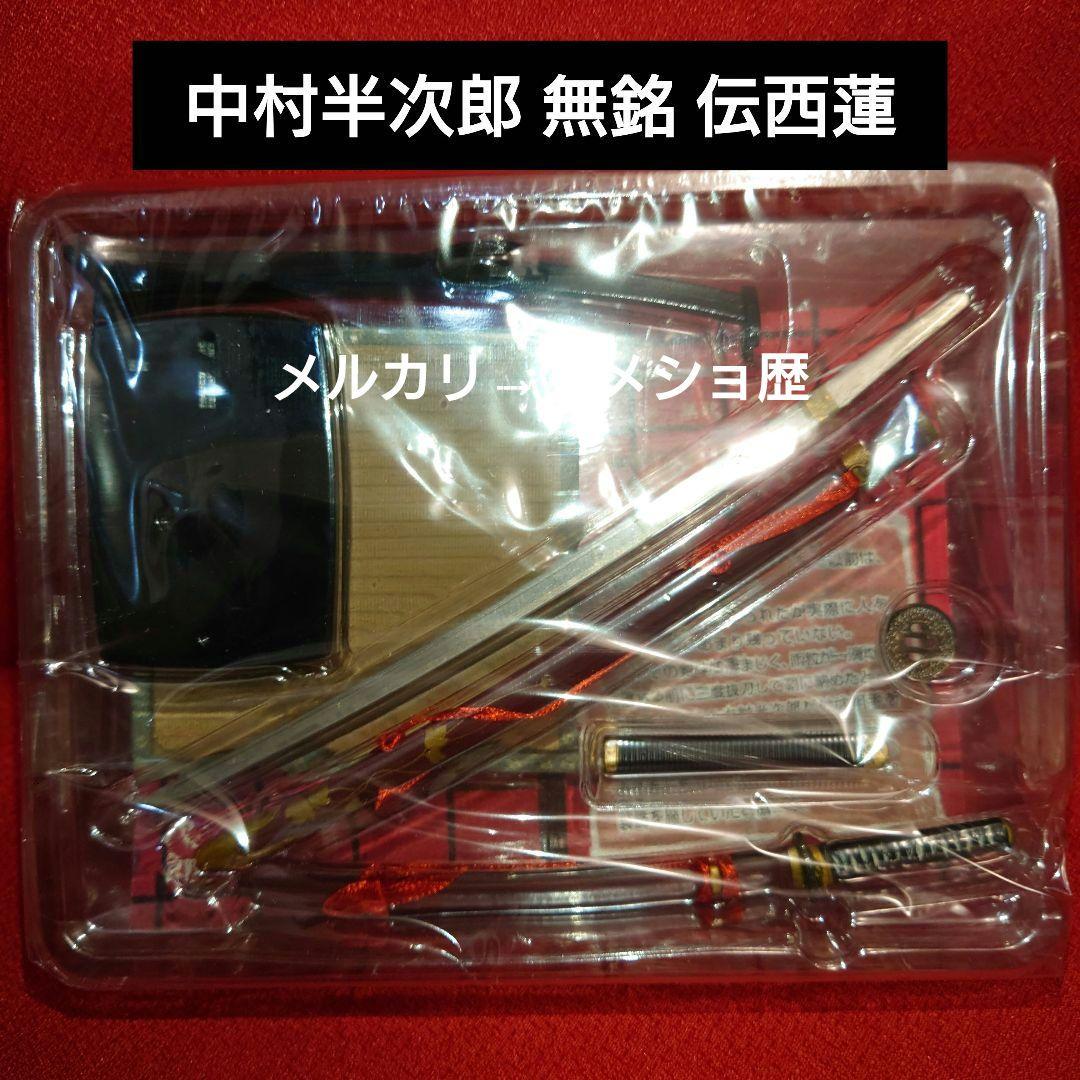 真剣鬼3 幕末人斬跋扈編 剣豪佩刀コレクション 12種セット