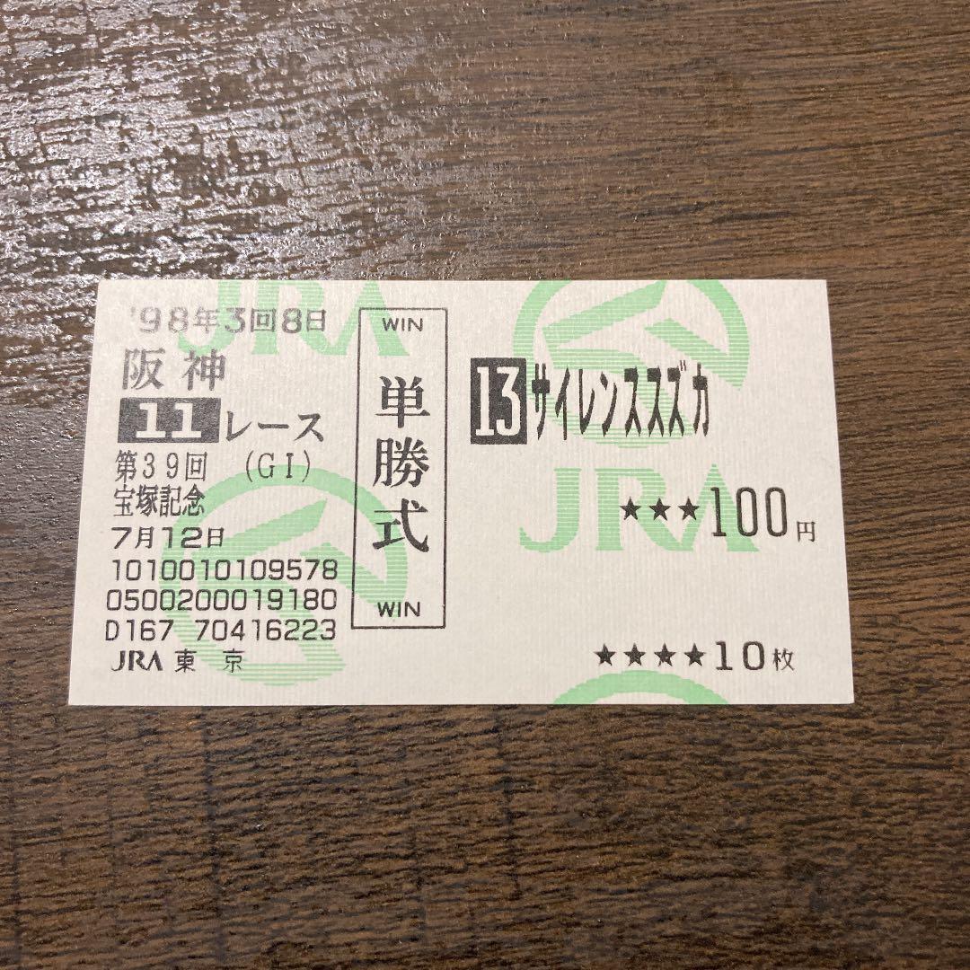 現地単勝馬券】【美品】サイレンススズカ宝塚記念