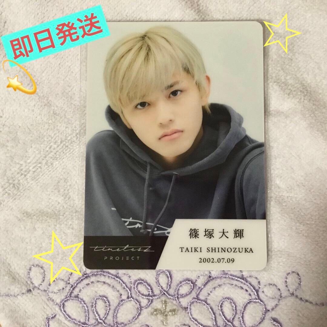 タイプロトレカ⭐️篠塚太輝 ⭐️timelesz project 初版分 - メルカリ
