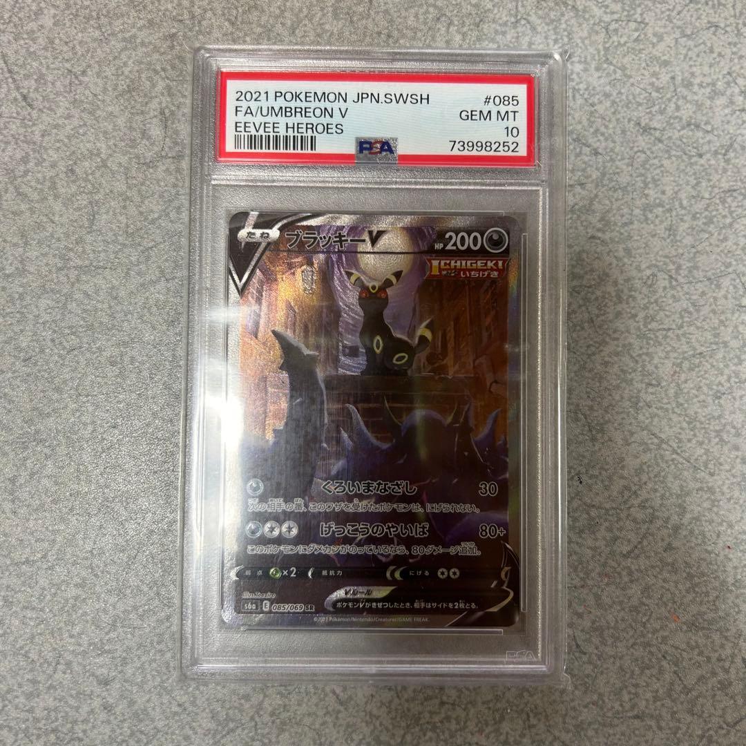 ブラッキーV SA PSA10