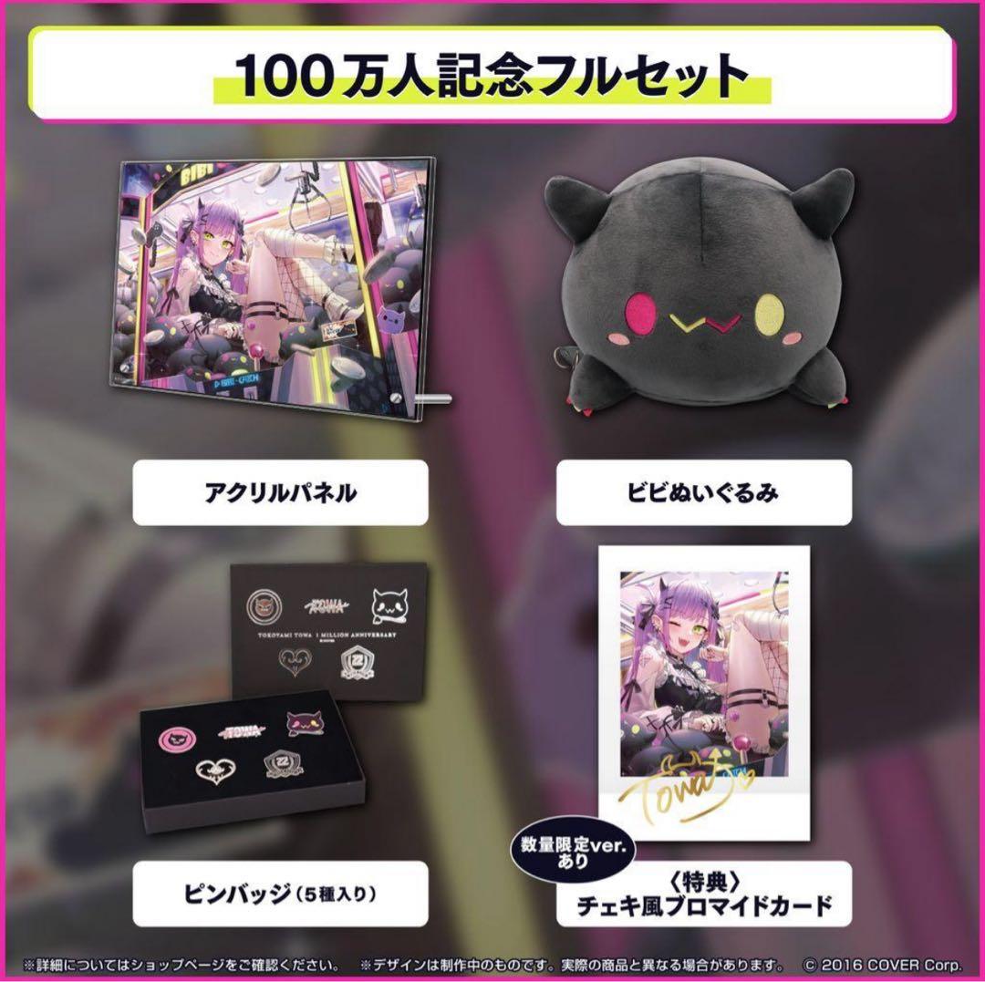 常闇トワ記念グッズまとめ