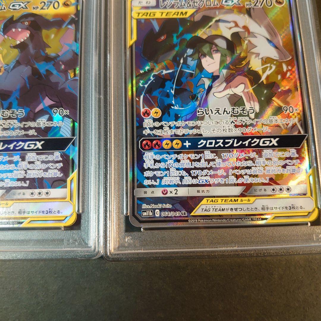 レシラム＆ゼクロムGX SR SM11b 064/049 PSA10