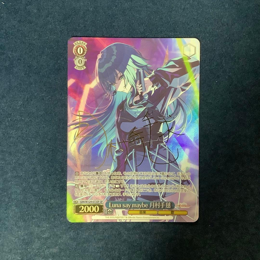 ヴァイスシュヴァルツ　Luna say maybe 月村手毬 SP サイン ヴァイスシュヴァルツ Luna say maybe 月村手毬 SP