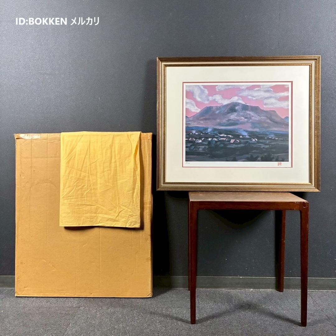 田崎廣助「阿蘇山」リトグラフ 印章有 発行証明書有 額縁入り 田崎広助